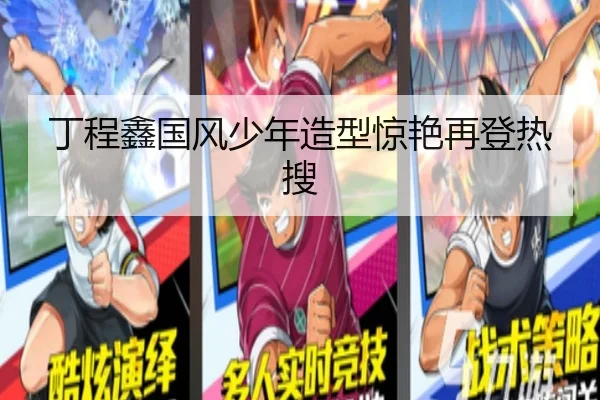 丁程鑫国风少年造型惊艳再登热搜